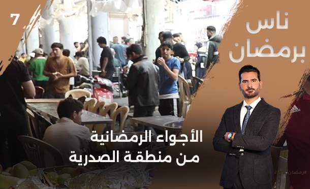 ناس برمضان 