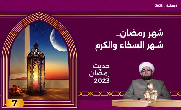 حديث رمضان 2023