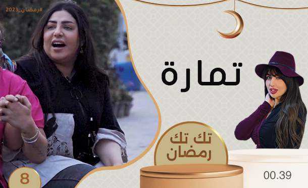 تك تك رمضان 