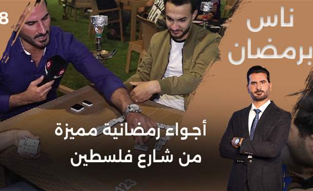 ناس برمضان 