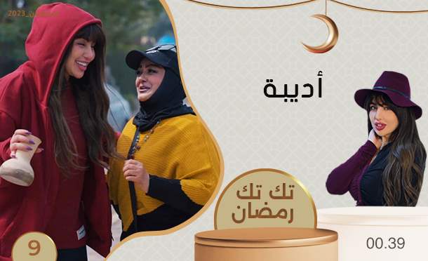 تك تك رمضان 