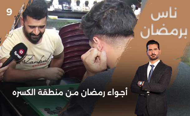 ناس برمضان 