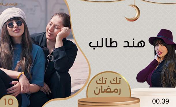 تك تك رمضان 
