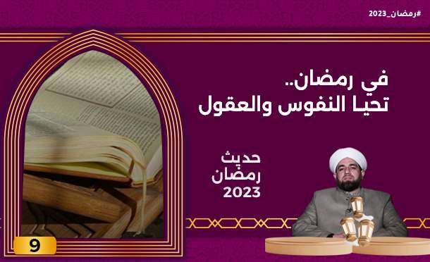 حديث رمضان 2023