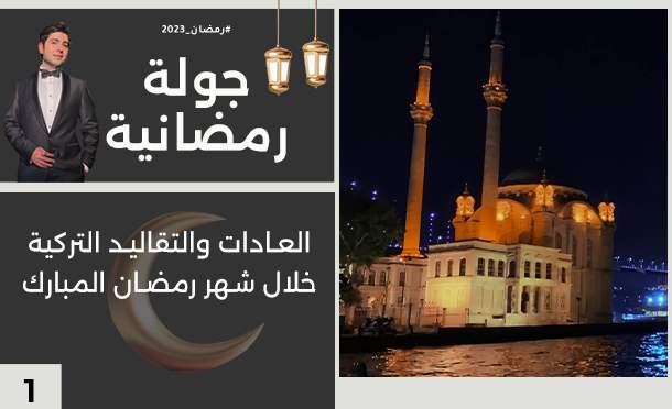 جولة رمضانية