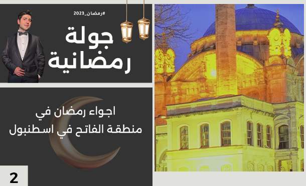 جولة رمضانية