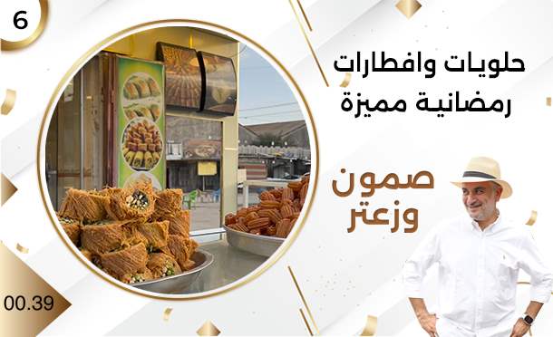 صمون وزعتر