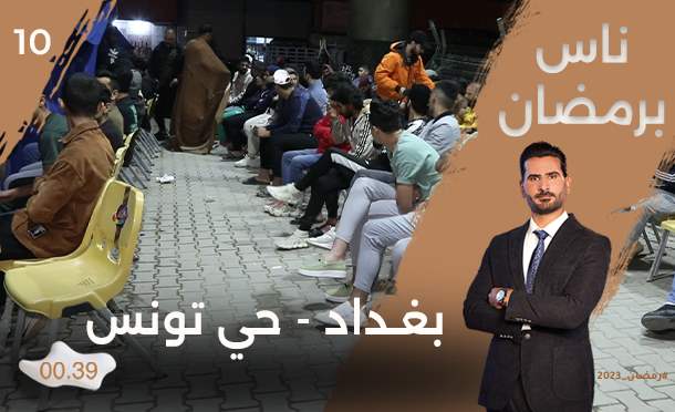ناس برمضان 