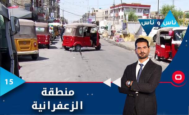 ناس وناس