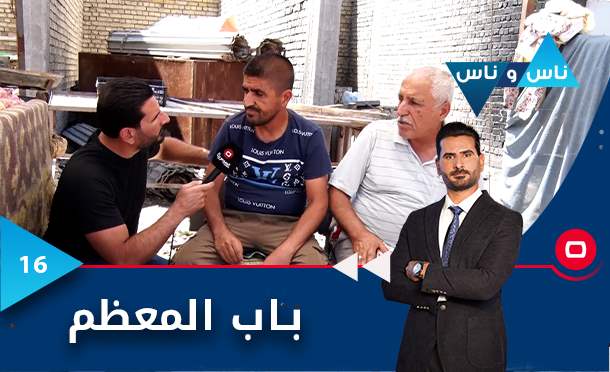 ناس وناس