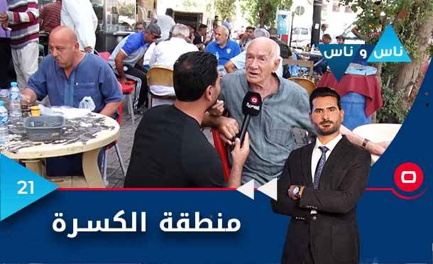 ناس وناس