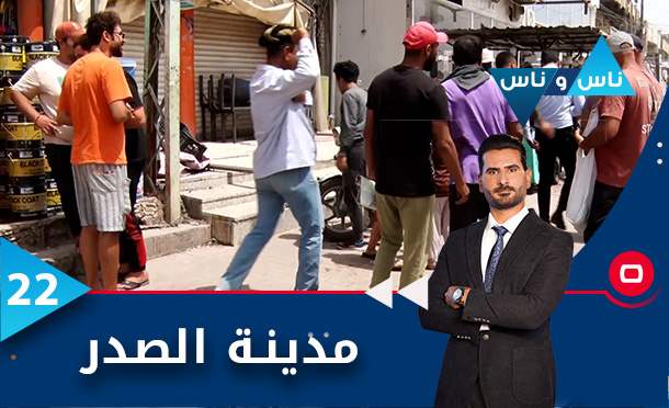 ناس وناس
