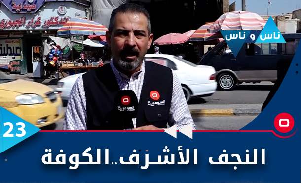 ناس وناس