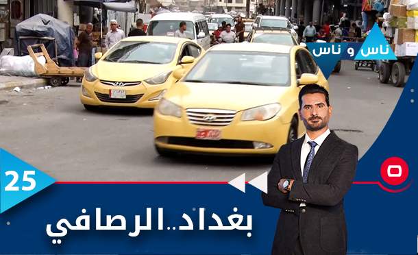 ناس وناس