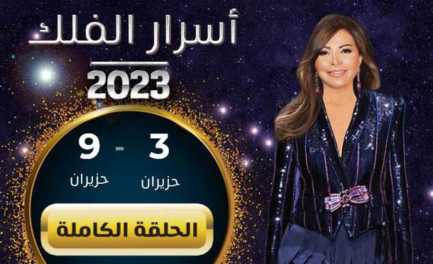 اسرار الفلك