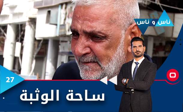 ناس وناس