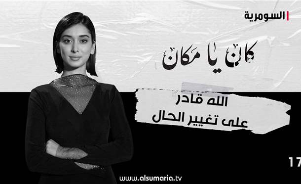 كان يا مكان 