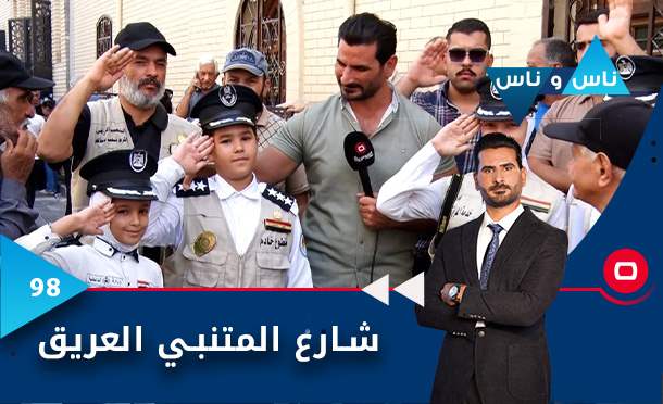 ناس وناس