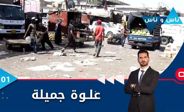 ناس وناس