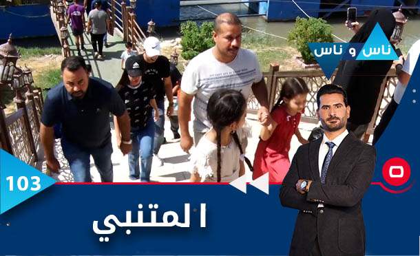 ناس وناس