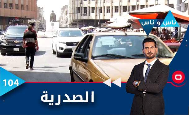ناس وناس