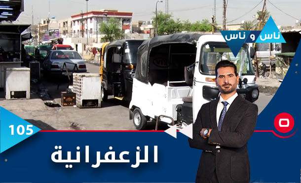 ناس وناس
