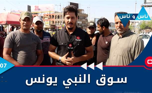 ناس وناس