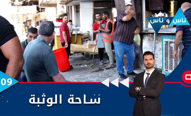 ناس وناس