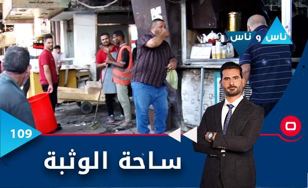 ناس وناس