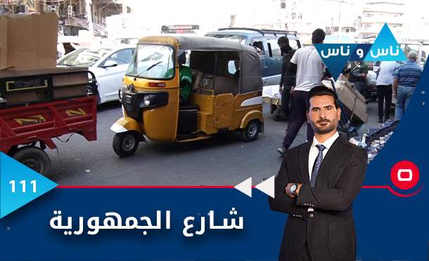 ناس وناس
