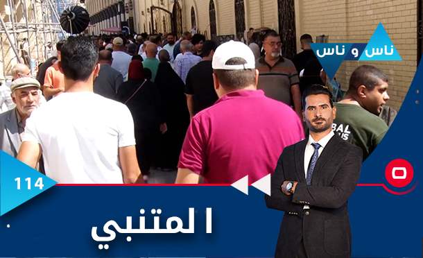 ناس وناس