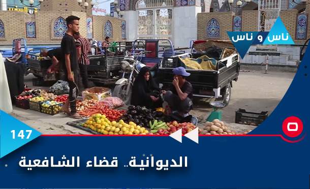 ناس وناس