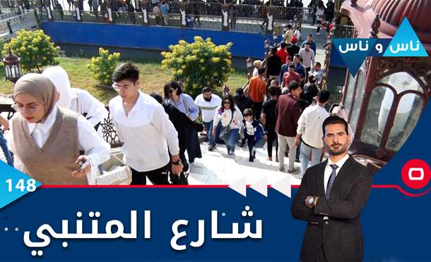 ناس وناس