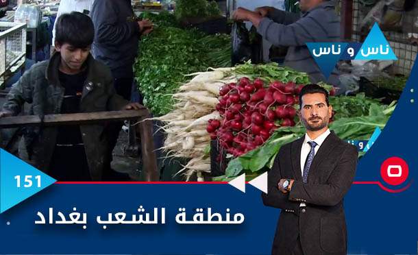 ناس وناس