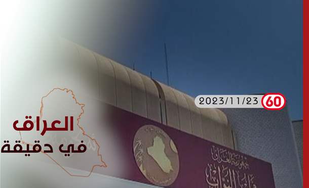 العراق في دقيقة