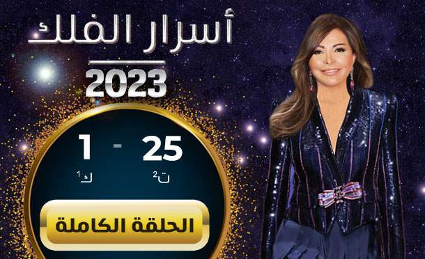 اسرار الفلك
