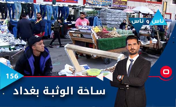 ناس وناس