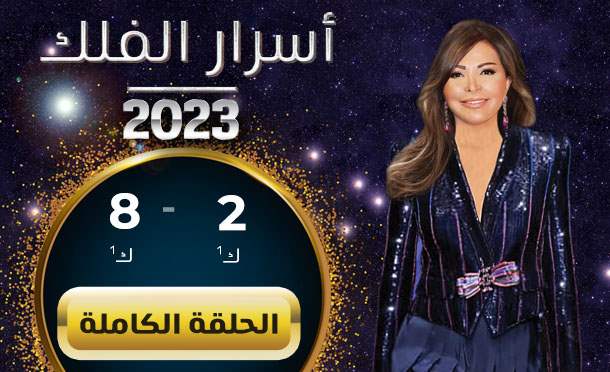 اسرار الفلك