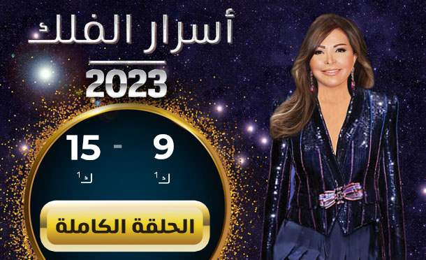اسرار الفلك