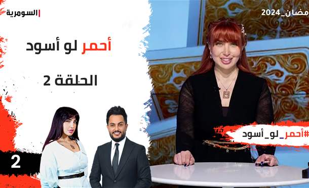 أحمر لو أسود