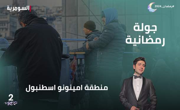 جولة رمضانية