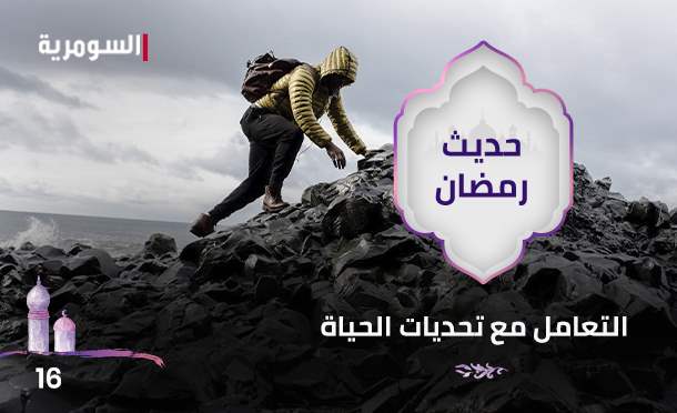 حديث رمضان 2024