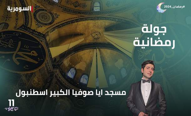 جولة رمضانية