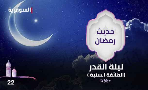 حديث رمضان 2024