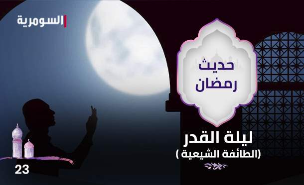 حديث رمضان 2024