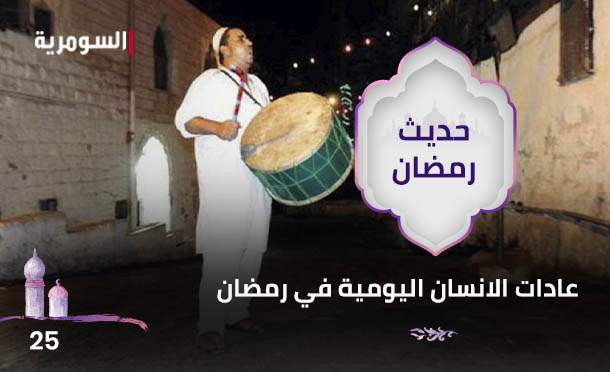 حديث رمضان 2024