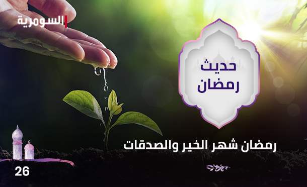 حديث رمضان 2024