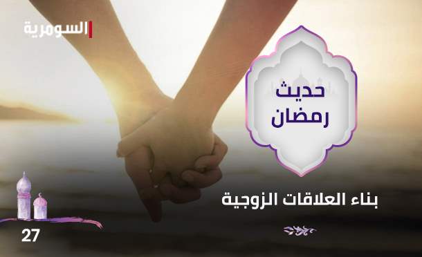 حديث رمضان 2024