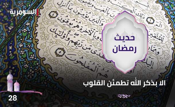 حديث رمضان 2024