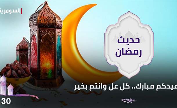 حديث رمضان 2024